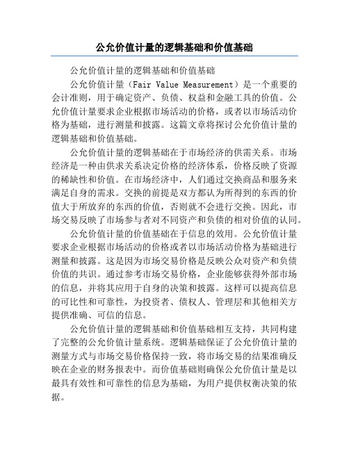 公允价值计量的逻辑基础和价值基础