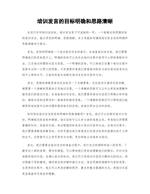 培训发言的目标明确和思路清晰