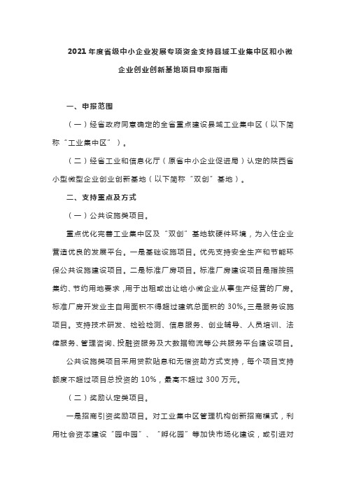 2021年度陕西省级中小企业发展专项资金支持县域工业集中区和小微企业创业创新基地项目申报指南