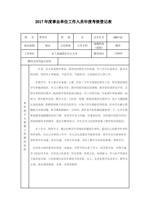 李丹丹2017年度事业单位工作人员年度考核登记表 - 副本 (1)