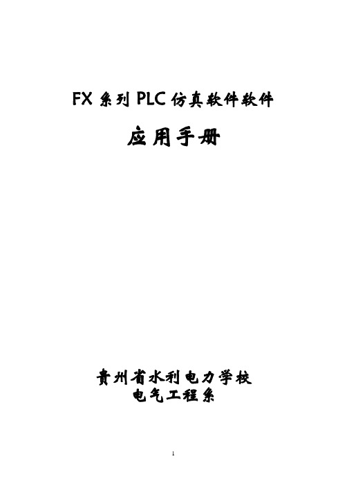 FX系列PLC仿真软件软件应用手册