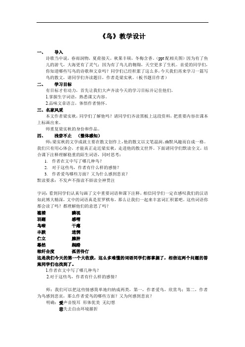 初中语文_《鸟》教学设计学情分析教材分析课后反思