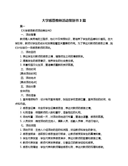 大学感恩教师活动策划书3篇