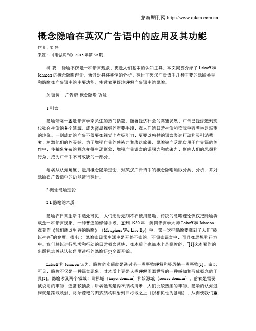 概念隐喻在英汉广告语中的应用及其功能