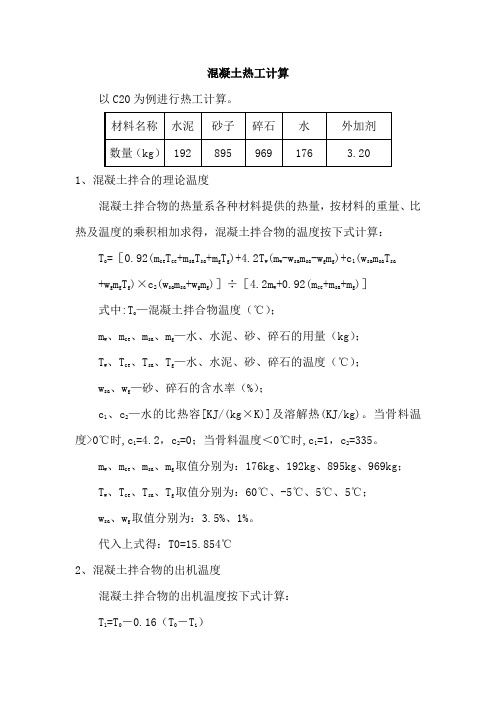 混凝土热工计算