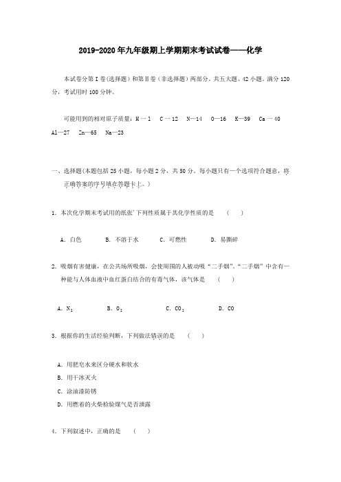 2019-2020年九年级期上学期期末考试试卷——化学