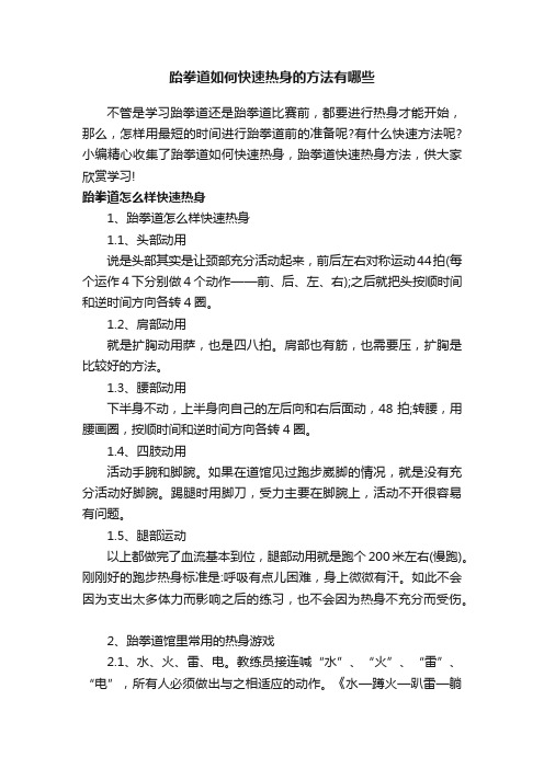 跆拳道如何快速热身的方法有哪些