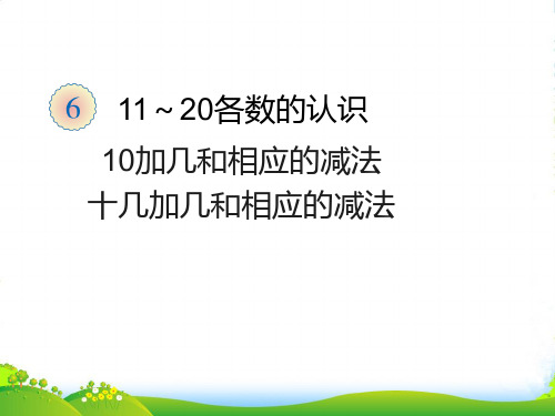 新人教版一年级数学上册第6单元11_20各数的认识10加几和相应的减法,十几加几和相应的减法课件