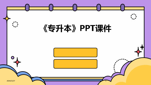 《专升本》PPT课件-2024鲜版