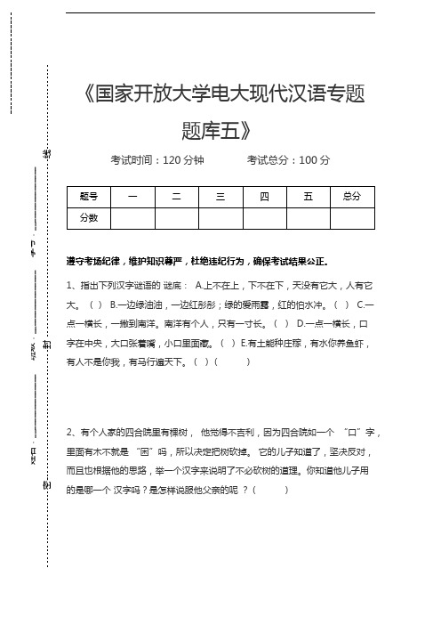 国家开放大学国家开放大学电大现代汉语专题题库五考试卷模拟考试题.docx