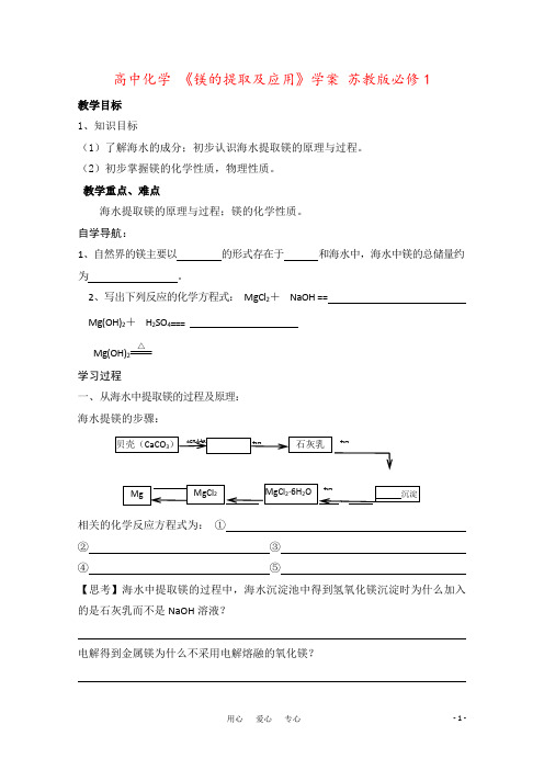 高中化学 《镁的提取及应用》学案 苏教版必修1