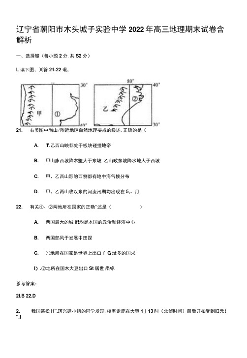 辽宁省朝阳市木头城子实验中学2022年高三地理期末试卷含解析