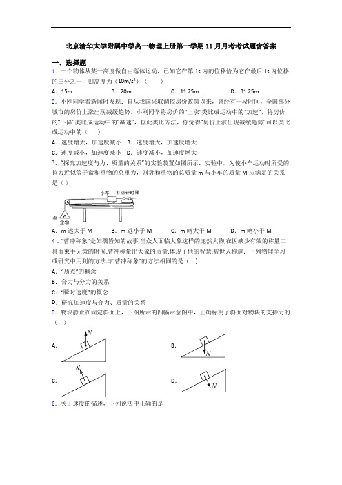 北京清华大学附属中学高一物理上册第一学期11月月考考试题含答案