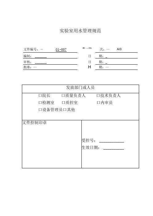 环境监测实验室用水管理规范