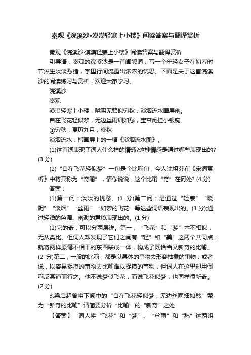 秦观《浣溪沙·漠漠轻寒上小楼》阅读答案与翻译赏析