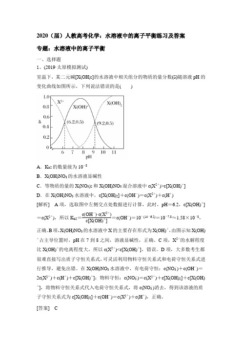 2020(届)人教高考化学：水溶液中的离子平衡练习及答案