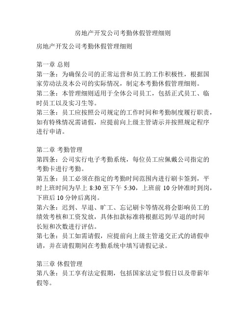 房地产开发公司考勤休假管理细则