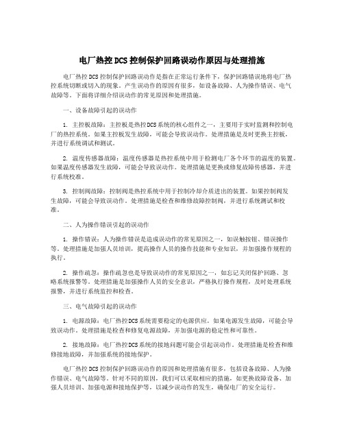 电厂热控DCS控制保护回路误动作原因与处理措施