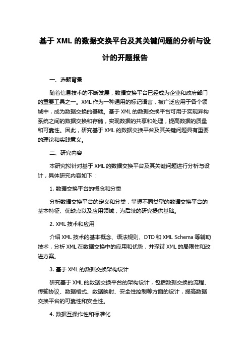 基于XML的数据交换平台及其关键问题的分析与设计的开题报告