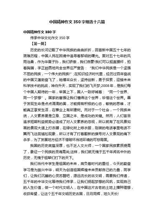 中国精神作文350字细选十六篇