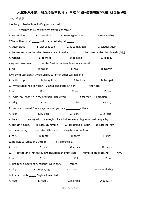 人教版八年级下册英语期中复习 ：单选50题+语法填空50题 组合练习题(Word版,含答案)