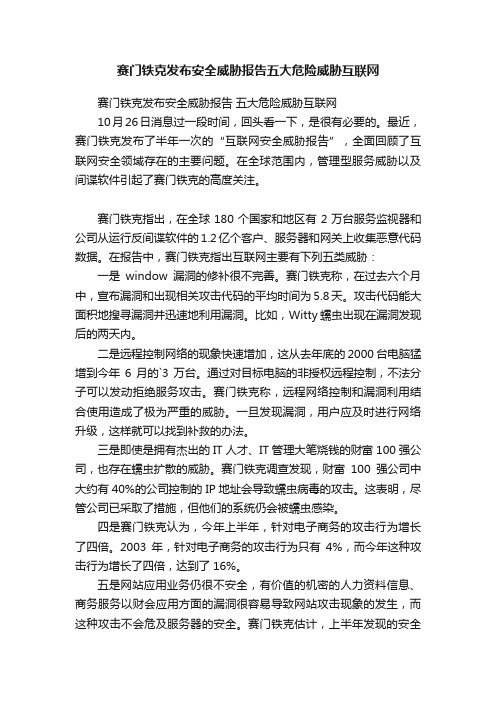 赛门铁克发布安全威胁报告五大危险威胁互联网