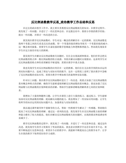 反比例函数教学反思_政治教学工作总结和反思