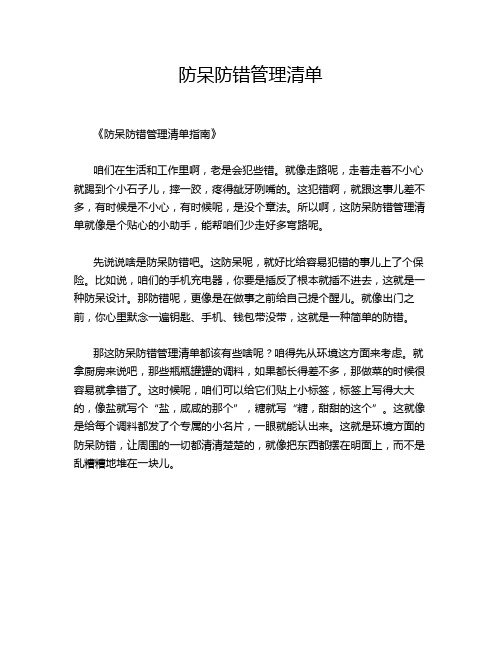 防呆防错管理清单