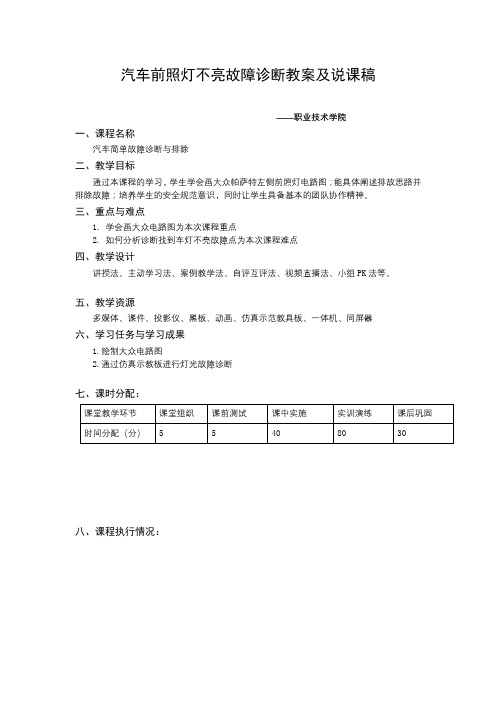 汽车前照灯不亮故障诊断教案及说课稿