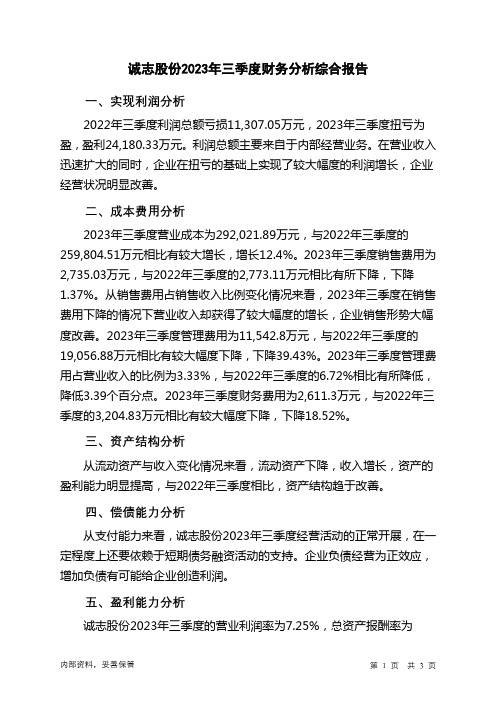 000990诚志股份2023年三季度财务分析结论报告