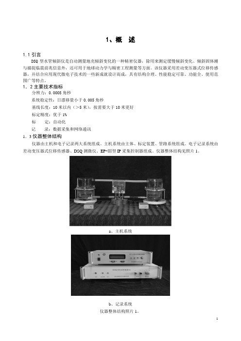 DSQ型水管倾斜仪说明书A(A4)