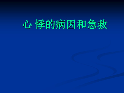 心悸的病因和急救