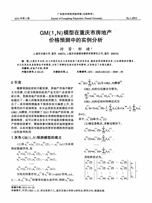 GM(1,N)模型在重庆市房地产价格预测中的实例分析