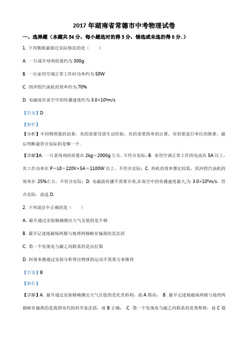 精品解析：湖南省常德市2017年中考物理试题(解析版)