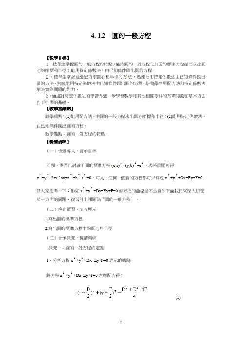 人教版高一数学学案-圆的一般方程