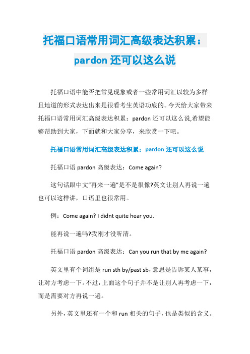 托福口语常用词汇高级表达积累：pardon还可以这么说