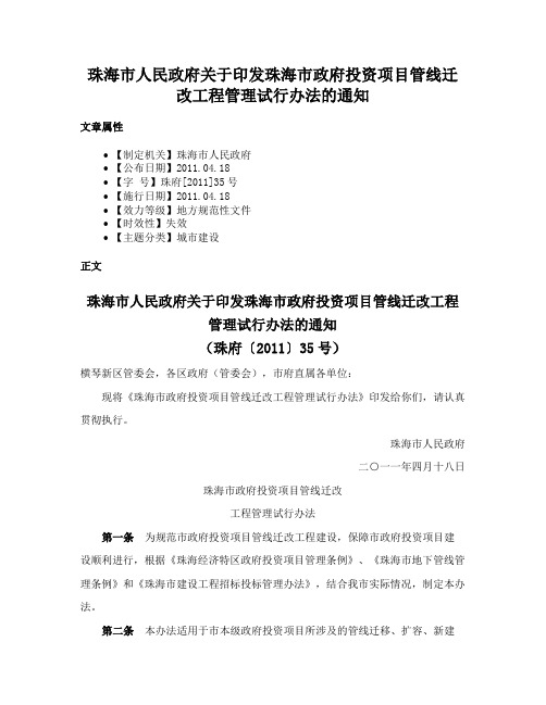 珠海市人民政府关于印发珠海市政府投资项目管线迁改工程管理试行办法的通知