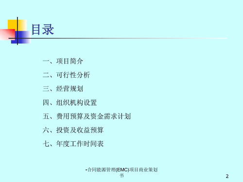 合同能源管理EMC项目商业策划书课件