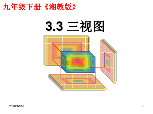 三视图九年级下册PPT教学课件