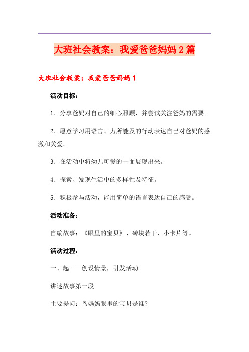 大班社会教案：我爱爸爸妈妈2篇