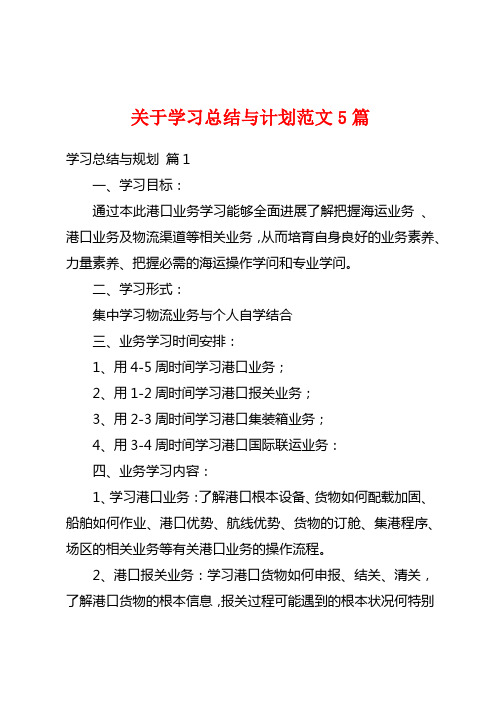 关于学习总结与计划范文5篇