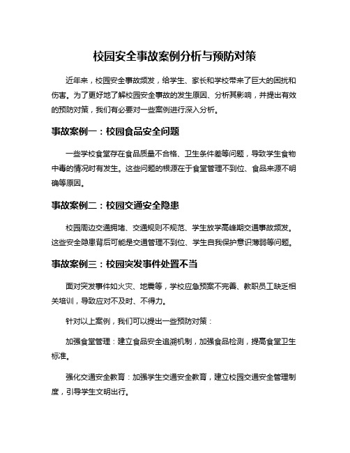 校园安全事故案例分析与预防对策