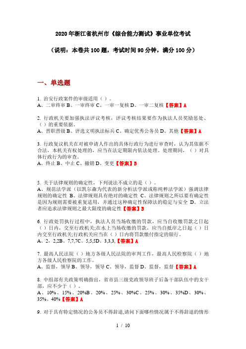 2020年浙江省杭州市《综合能力测试》事业单位考试