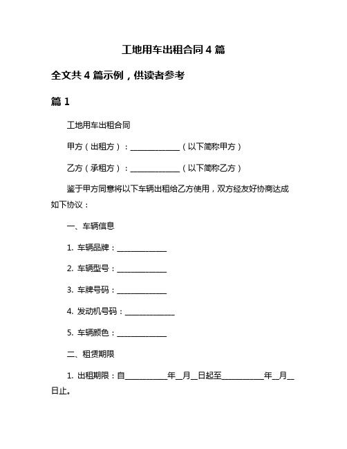 工地用车出租合同4篇