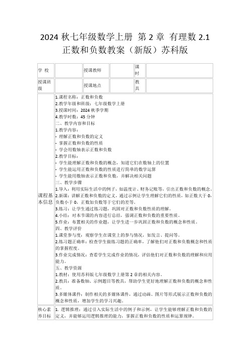 2024秋七年级数学上册第2章有理数2.1正数和负数教案(新版)苏科版