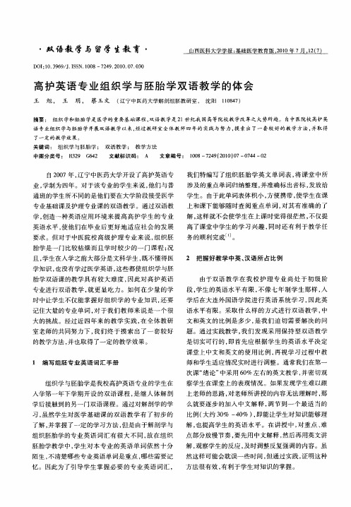 高护英语专业组织学与胚胎学双语教学的体会