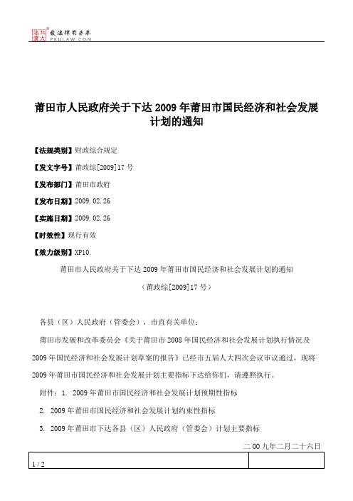 莆田市人民政府关于下达2009年莆田市国民经济和社会发展计划的通知