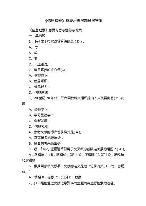 《信息检索》总复习思考题参考答案