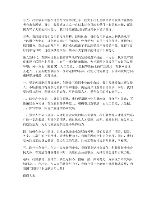 互联网公司领导发言稿