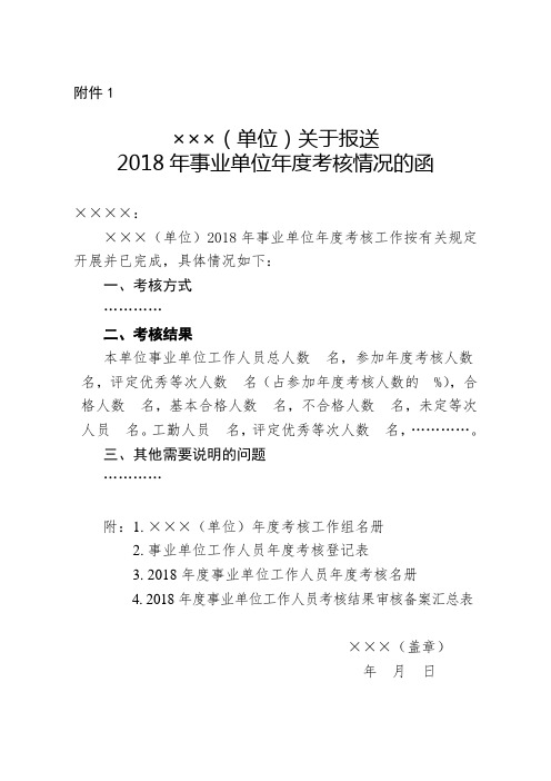 ×××(单位)关于报送2018年事业单位年度考核情况的函